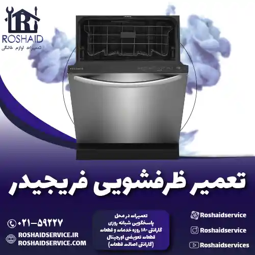 تعمیر ظرفشویی فریجیدر روشاید سرویس